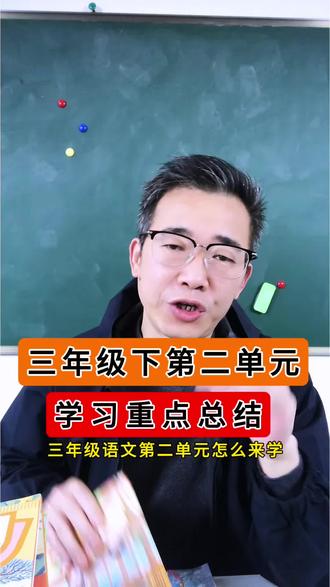 三下语文重点总结! 三年级语文下册第二单元,学习重点考点总结!#三年级 #三年级语文 #小学语文 #知识点总结 #三年级
