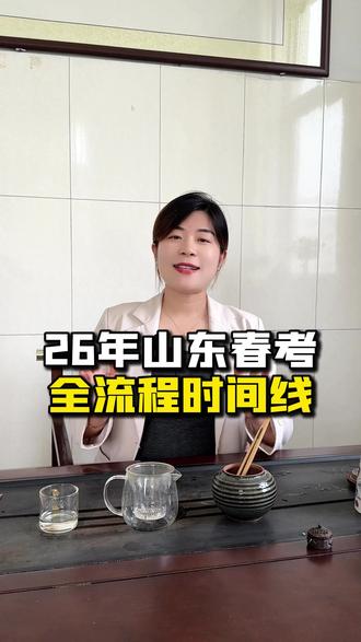 2026山东春考全流程时间线,关键节点别错过! #山东春考 #山东春考时间线 #职教高考 #春考加油 #山东春考生