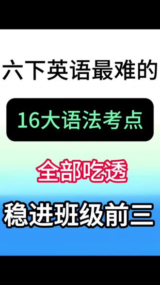 六年级下册英语常考16个考点汇总🔥
#六年级#六年级英语#六下英语#必考考点#小学英语