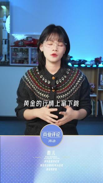 黄金还有搞头吗
#黄金 #投资 #理财 #经济