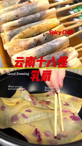 有人说它奶呼呼会拉丝,有人说吃起来像塑料#抖音美食推荐官 #美食分享 #乳扇 #云南美食 #地方特色美食