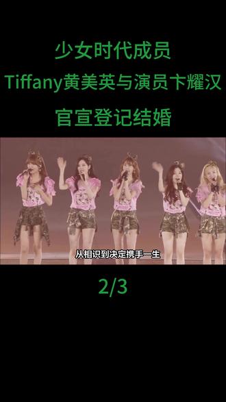 少女时代成员Tiffany黄美英与演员卞耀汉官宣登记结婚!#Tiffany#卞耀汉