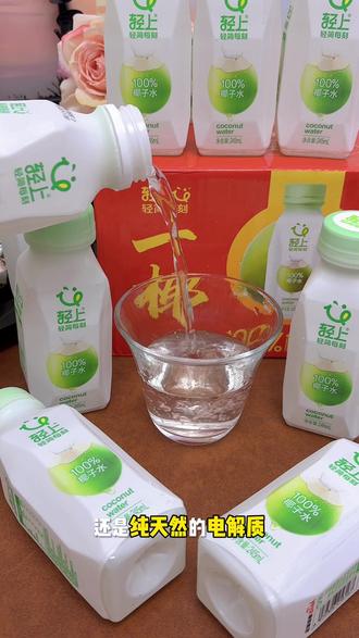 终于找到不齁甜的#椰子水 了!之前买的要么甜得发腻,要么有怪味,这个真的戳中我心巴!#轻上椰子水 #饮料 #孕妇椰子水 #椰子水真好喝