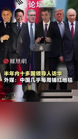 过去这半年有多少国家的领导人访华?#国际 #外交 #媒体精选计划