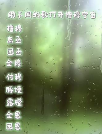 如果有一首歌来打开关于他们的if线
#lm #橹 #穆 #歌曲 #歌词