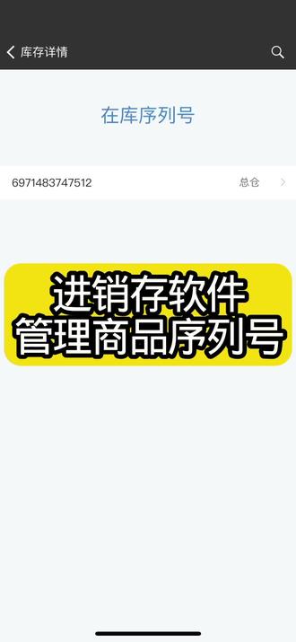 进销存软件管理商品序列号
新建商品、客户、供应商。开采购单,可以扫码录入序列号增加库存。开销售单,可以扫描序列号可以出库减库存。同时可以追踪序列号
#仓库管理软件 #仓库管理系统 #进销存软件 #进销存管理系统 #序列号管理