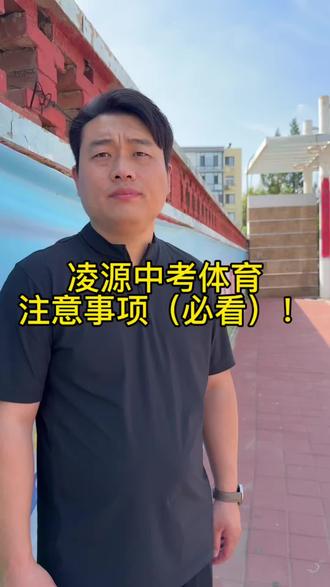 临近中考体育,这几件事一定要嘱咐孩子!#中考体育#中考指导 #凌源中考#凌源