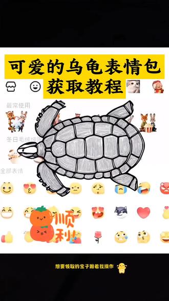 可爱的乌龟表情包获取教程 乌龟表情包 抖音表情包 抖音表情包怎么领取 微信表情包怎么自己制作 表情包 抖音表情包 乌龟表情包 乌龟
#剪映 #抖音表情包 #表情包 #乌龟表情包 #表情包怎么制作