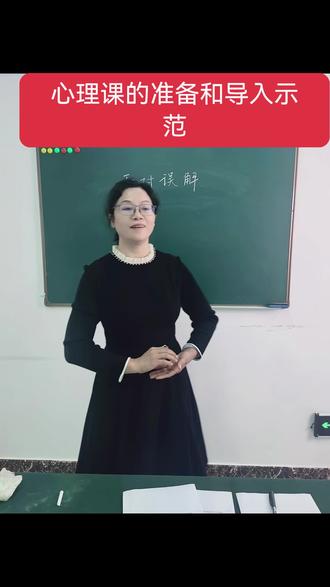 顾老师做示范~心理课的准备和导入
#教师招聘面试试讲 #教师招聘考试 #四川教师公招 #吉林省长春市教师 #长春市直面试