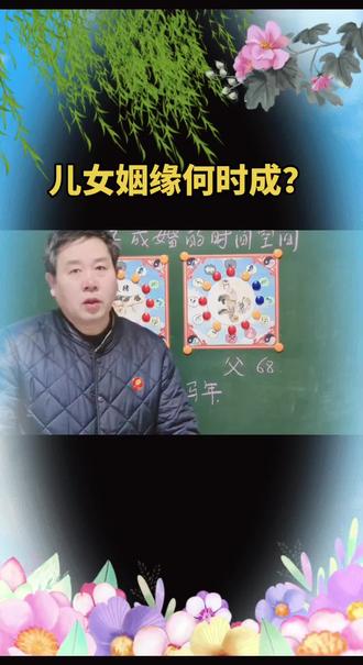儿女们的姻缘何时能成讲解!