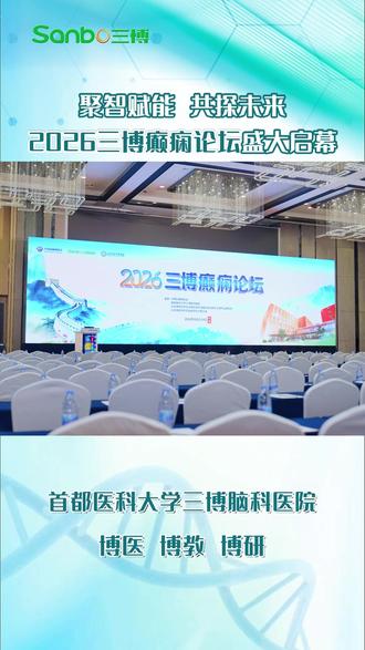2026三博癫痫论坛在北京盛大召开,汇聚癫痫领域诸多人才,参会人员达500人。#北京 #三博脑科 #癫痫