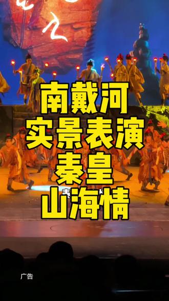 秦皇山海情大型演艺 5.1号回归,预售单人票58可以先囤上#秦皇山海情 #秦皇岛旅游 #大型实景演出 #演出现场