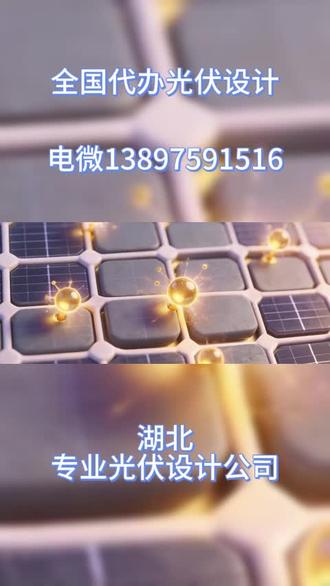 光伏设计 湖北天门3个街道、20个镇承接光伏设计工程、光伏电站设计:光伏工程cad画图设计、电气、结构设计图,商场、住宅、小区、、地面车棚、屋顶光伏、储能、光储充、停车场充电桩都可接工程。