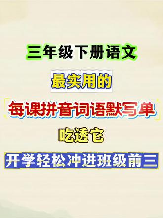 三年级下册语文最实用的每课拼音词语默写单!包含一类字默写,二类字注音,多音字组词,形近字组词,以及课文内容填空等,非常详细全面,家长快给孩子打印出来,学一课做一课,巩固所学知识!#三年级下册语文 #拼音词语默写 #生字组词 #知识点总结 #必考考点
