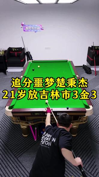 追分噩梦楚秉杰,21岁时放吉林市球手3金3 #楚秉杰 #台球