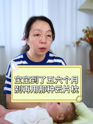 五 六个月的宝宝就有自己的颈曲线,这时候就需要一个护颈分区枕 #婧麒 家的五大分区枕刚好适合宝宝 #宝宝睡什么枕头比较好 #颈曲线 #宝宝枕头