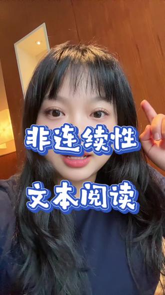 非连续性文本阅读该怎么做