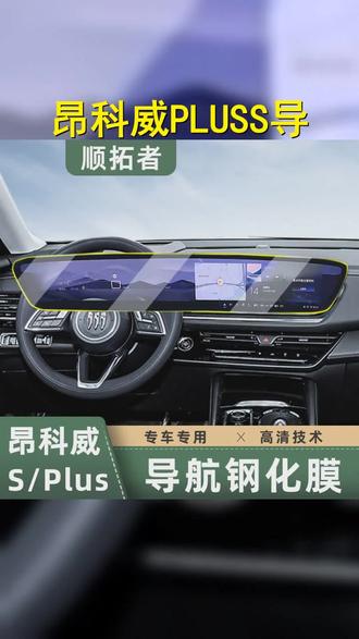 昂科威PLUSD S导航钢化膜,专屏定制,保护升级! #别克昂科威s #用车技巧 #专屏定制 #别克昂科威plus #昂科威PLUS