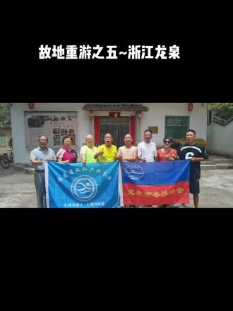 龙泉市是浙江省丽水市代管的县级市,位于浙江省西南部,东邻云和县、景宁畲族自治县,南连庆元县,北接遂昌县、松阳县,西与福建省南平市浦城县相连,是浙江省入江西、福建省的主要通道。龙泉市历史悠久,早在唐乾元二年759年就置县,因春秋时期欧冶子在此铸就三柄宝剑而得名“龙渊”,后避唐高祖李渊名讳改为“龙泉”。龙泉市不仅是青瓷之都和宝剑之邦,文化底蕴深厚,而且拥有丰富的自然景观和红色旅游资源。龙泉青瓷始于三国两晋,哥窑为宋代五大名窑之一,龙泉宝剑被誉为“剑中之魁”。此外,龙泉还是世界香菇栽培发源地和中华灵芝第一乡。龙泉市的森林覆盖率为84.2%,总面积为3059平方千米,截至2023年6月,龙泉辖4个街道、8个镇、7个乡,市政府驻龙渊街道。截至2023年末,龙泉市常住人口为25.20万人,城镇化率为69.4%。#以水为缘,以泳会友#浙江龙泉/2018年7月游过#青瓷之都 #宝剑之邦 #再游龙泉游泳基地/珍惜生命,防溺水/寻找同频游友
