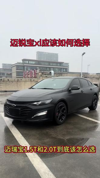 迈锐宝应该如何选择1.5和2.0哪一个更好开#说说我的二手车 #以车会友 #抖音美好记录