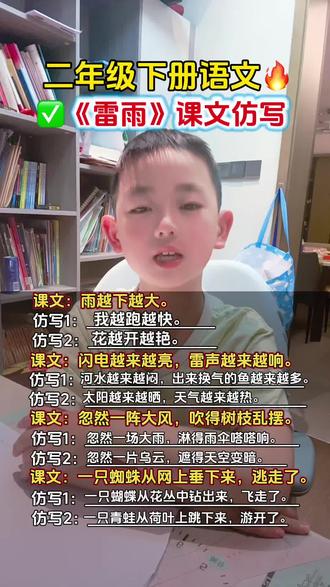 #二年级下册语文 第六单元《雷雨》,课文仿写!考试重点!#二年级下册语文重点知识总结 #二年级下册预习 #二年级语文
