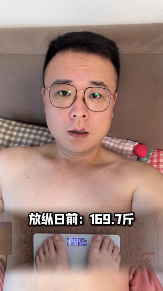 第二十一天:拯救放纵日~液断 #放纵日 #百日造神计划 #液断一天体重有什么变化 #后悔