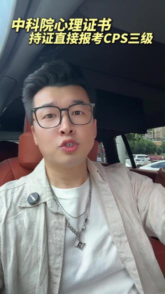 持有中科院心理咨询培训证书的学员需要报考心理学会CPS三级吗 @晟然教育 中科院证书叫停后怎么升级?2026年CPS三级首年新政太友好!老学员可免四级直报,对标国家三级资质,入驻顶尖CPS体系,补齐实操短板,优化从业资质必看!
#心理咨询师 #知行会 #中科院心理咨询师 #中科院证书 #心理咨询师报考