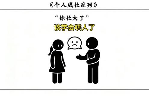 哄人应该怎么哄 #哄人秘籍 #沟通技巧 #个人成长 #自我提升