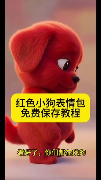 你干嘛呀~红色小狗表情包、红色小狗表情包动图、红色小狗表情包微信、红色小狗表情包视频、红色小狗表情包下载、红色小狗表情包小图案、红色小狗表情包是什么意思、红色小狗表情包叫什么、红色小狗图片、红色小狗原视频、红色小狗表情包教程、红色小狗表情包制作教程、红色小狗表情包ai教程、红色小狗表情包教程绿地- 红色小狗表情包怎么发抖音、红色小狗表情包抖音、红色小狗表情包剪映、抖音表情包添加到微信- reddog红狗、reddog红狗表情包、reddog红狗原视频、RedDog红狗、kkaedeki小狗表情包、kkaedeki小狗微信表情包、红色的狗表情包叫什么、红色小狗中指表情包、血河小狗表情包、红色小狗经典表情包
- 神图壁纸、神图壁纸小程序、神图壁纸小程序入口、神图君、kkaedeki小狗微信表情包、红色小狗表情包下载 、红色小狗出处#剪映 #红色小狗 #犯贱表情包 #红色小狗表情包 #小狗表情包