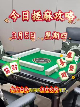 #麻将麻将抖起来 #麻将技巧 2026.3.5麻将红黑榜!#就想说点大实话 #麻将治百病