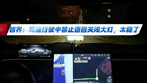 智界:安全无处不在,高速行驶无法语音关闭自动大灯 #智界 #与鸿蒙智行共赴新程 #智界大有可玩 #和鸿蒙智行走过的这一年 #智慧出行体验