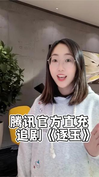 腾讯超级年卡官方直充,电视端大屏追剧《逐玉》#逐玉 #谢征樊长玉 #张凌赫 #腾讯视频 #田曦薇