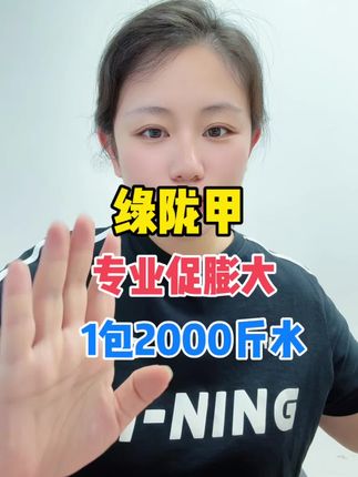 绿陇甲,专业膨大果实,一包打2000斤水,还能提高甜度#绿陇甲 #膨大果实配方 #膨果叶面肥 #膨果叶面肥