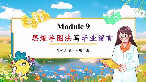 Module9 思维导图法写毕业留言外研六年级英语下册PPT 下载地址:WWW.LFPPT.COM
#Module9 #外研六年级英语下册PPT #外研版小学英语
这是一套关于外研社六年级英语下册Module 9思维导图写作毕业留言的PPT课件,通过PowerPoint制作,一共包含24张幻灯片。六年级将迎来我们学习生涯当中第一个重要的转折点,我们即将去到更高一级的学习阶段进行学习,就要和同学分开了。在这个阶段我们可以通过写毕业留言的方式向同学送上我们的祝福以及对他们的想念。这份演示文稿就从四个部分介绍了思维导图法写毕业留言的方法。第一部分是写作方法指导,这一部分主要引导学生了解每个部分可以进行写的内容,同时还用示例的方式展示了一篇范文,让学生更直观的去感受。第二部分是基础知识精讲,这一部分主要呈现了学生在写作过程中可能会用到的一些词汇和句型。第三部分是模拟写作提升,该部分主要给出了一些具体情境,然后引导学生根据参考句型和词汇完成写作,教师通过展示范文的方式对学生的写作进行评论和提升。第四部分是真题写作练习。