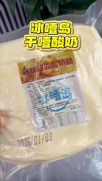 干噎酸奶真没必要买太贵了!源头厂家被我找到了!到手1斤装冷链发货你看看才啥价~超多口味可选(强推百香果/草莓/抹茶)!配料表干干净净!超级扎实!#酸奶 #干噎酸奶 #奶制品 #强烈推荐