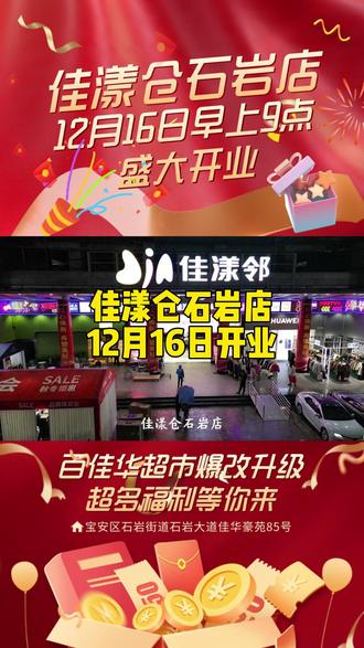 佳漾仓石岩店12月16日盛大开业 百佳华超市爆改升级,佳漾仓石岩店12月16日盛大开业!初生蛋30枚一盒13.8元,蒙牛纯牛奶19.9一箱,菜低至0.68元/斤,牛肉88三斤前上肉5.9元/斤,还有更多商品劲爆价和开业活动,快快安排起来!#超市#石岩百佳华#吃喝玩乐#
#百佳华佳漾仓石岩店 #周末去哪玩