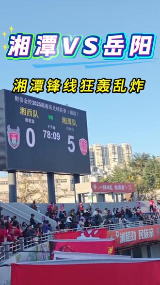 岳阳必须赢
湘潭放手踢
#湘超#湘潭队#岳阳队