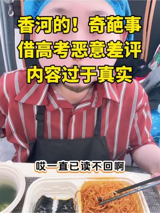 你们都遇到过什么外卖奇葩事!又是白干的一天!禁止打着高考的名义去做任何不道德的事!已申请合规处理#外卖 #香河 #高考 #奇葩事