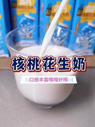 早上来不及给孩子做早饭的,用来当个早餐奶!真的很方便!!!#早餐吃什么 #核桃花生奶 #代餐 #牛奶