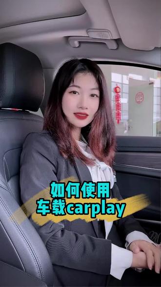 如何使用车载CarPlay ?你学会了嘛#卖车的小姐姐 #开上爱车回家过年 #是时候买辆车了 #是时候安排一下了 #汽车销售日常