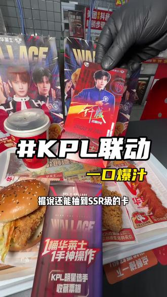 快囤!!!华莱士梦幻联动KPL,得选手票根#华莱士kpl联名#华莱士今天有活动#全鸡配汉堡华莱士吃好#华莱士芝汁爆牛堡