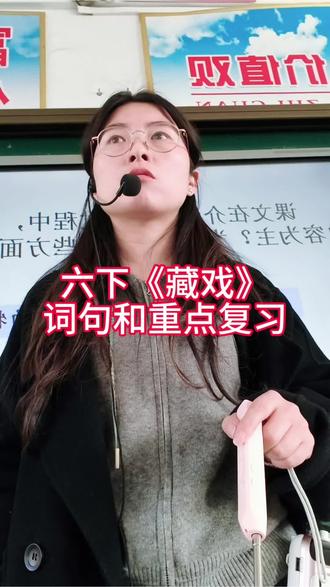 六下语文《藏戏》词句段复习#六年级语文 #语文知识分享