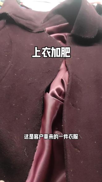 羊绒大衣瘦了别丢,加肥改大,经济又实惠#羽绒服瘦改肥 #羽绒服长剪短#旧衣物改造