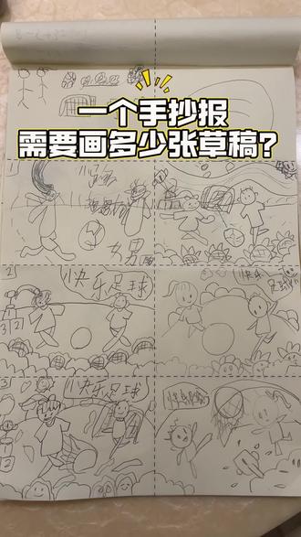 一张画的诞生,以前都是让她照着画,发现缺少想象力认知也不太够,慢慢让她理解一张画是怎么从无到有的。草稿阶段耗时2小时,费劲啊。#人只有对自己喜欢的才会格外用心 #手抄报作业 #快乐足球
