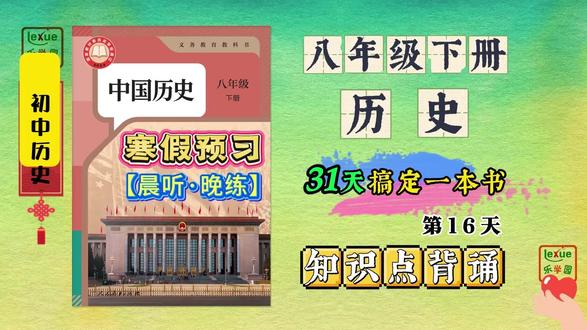 【新版八下历史知识点】寒假预习:第16天【晨听·晚练】 #八下历史知识点 #八年级下册历史 #乐学园初中历史 #新版八下历史 #八下历史预习