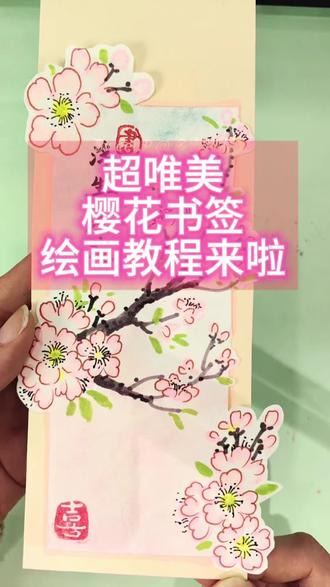 呼声比较高-小白也能画的樱花🌸书签视频教程来啦!
接下来不定时更新二十四花神系列书签教程#做书签 #制作贺卡视频教程 #立体花朵手工贺卡 #春日主题书签 #跟着抖音学画画