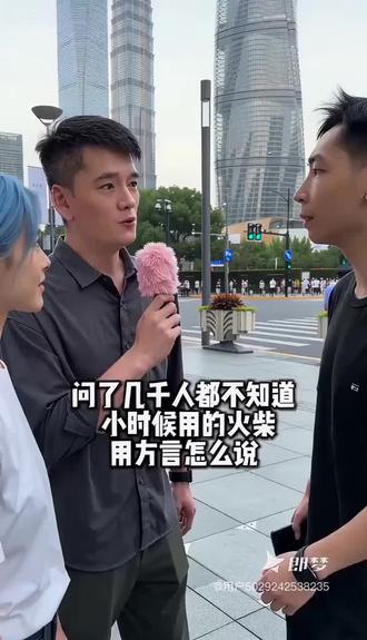 火柴用方言怎么说#即梦AI #AI分身戏精大赛 #我的AI分身杀疯了