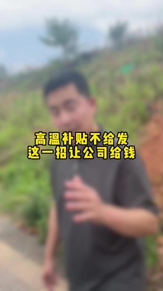 高温补贴不给发?这一招让公司给钱#劳动法 #打工人 #工资 #职场
