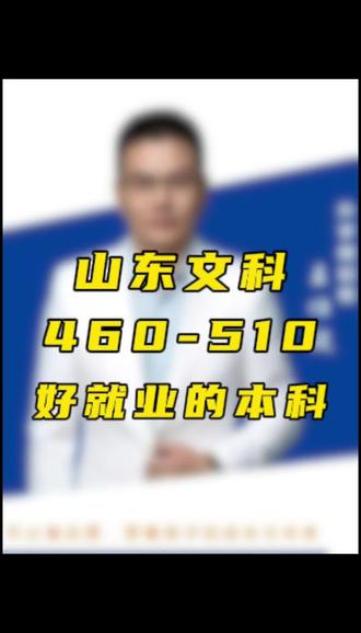 山东文科460-510分,如何低分选择好就业的专业上本科院校#山东高考 #山东高考报志愿 #烟台高考志愿填报#山东文科低分上本科 #波波老师聊规划