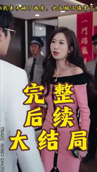 《我亲手砸了婚房,女友肠子悔青了》 这是我的婚房后续
我把房子借给我哥当婚房后续
我亲手毁了自己的婚礼小说后续
我亲手毁了我最爱的女孩后续
我亲手砸了婚房精彩片段
女友悔青肠子求复合
我亲手砸了婚房短剧
短剧我亲手砸了婚房
我亲手砸了婚房剧情
短剧《心灰意冷后未婚妻急红眼》
我亲手砸了婚房女友肠子悔青了
我亲手砸了婚房在哪能看
我亲手砸了婚房观后感
类似我亲手砸了婚房的短剧
老公买的房子被老婆砸了短剧
我亲手砸了婚房最新动态
短剧我亲手砸了婚房打电话
我亲手砸了结婚照文案
我亲手毁了我的婚礼
未婚妻把婚房送给她的白月光
我亲手砸碎了我们的回忆
我亲手毁了我的女朋友#我亲手砸了婚房女友肠子悔青了#我亲手砸了婚房女友肠子悔青了短剧#我亲手砸了婚房女友肠子悔青了后续#好剧推荐#短剧追到爽